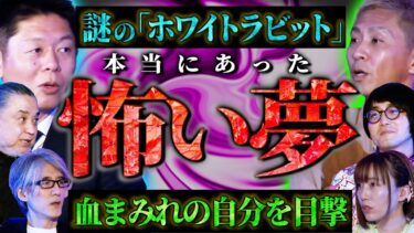 【初耳怪談】【初耳怪談】※夢の怖い話※登場人物が続々●んでいく!?呪われた夢※衝撃展開※昏睡状態で見た”ヤバい夢”にスタジオ戦慄【中山市朗】【島田秀平】【大赤見ノヴ】【松原タニシ】【響洋平】【牛抱せん夏】