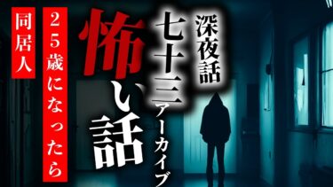 【りっきぃの夜話】【怪談朗読】怖い話 三話詰め合わせ 深夜話七十三アーカイブ「下校途中」「25歳になったら」「同居人」【りっきぃの夜話】