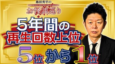 【島田秀平のお怪談巡り】金【過去５年間】再生回数上位5位〜1位 お怪談巡りが始まってからの再生回数上位の怪談をまとめました！『島田秀平のお怪談巡り』