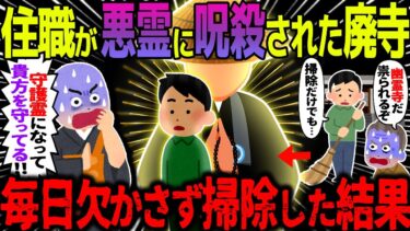 【ハム速報】【ゆっくり怖い話】　住職が悪霊に呪殺された廃寺→毎日欠かさず掃除した結果【オカルト】幽霊の出る寺