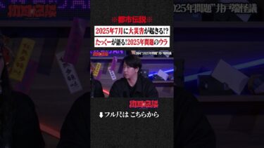 【初耳怪談】※都市伝説※ 2025年の7月に大災害が起きる!? たっくーが語る！2025年問題のウラ #shorts #short #切り抜き