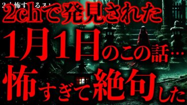 【進化したまーくん】【マジで怖い話まとめ109】1月1日にまつわるこの投稿、あまりの怖さにスレ民が絶句してしまう…【2ch怖いスレ】【ゆっくり解説】