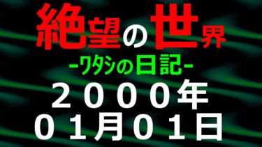 【怪談朗読】2000年01月01日 ﾜﾀｼの日記 希望の世界【絶望の世界 朗読】