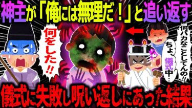 【ハム速報】【ゆっくり怖い話】神主が「俺には無理だ！」と追い返す→儀式に失敗し呪い返しにあった結果【オカルト】人を呪わば穴二つ