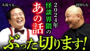 【オカルト大学】【2025年度 最凶新年会①/4】大島てる×村田らむが語る衝撃事件ベスト3が怖すぎた…。