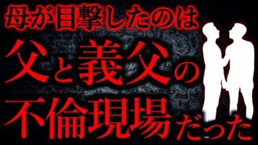 【怖い話まとめch】【人間の怖い話まとめ476】父の不倫相手が義父だった…他【短編4話】