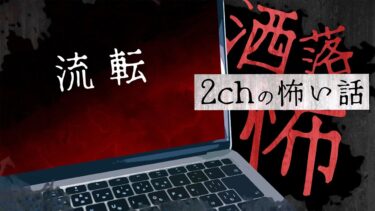 【フシギミステリー倶楽部】【2chの怖い話】No.193「流転」【洒落怖・朗読】