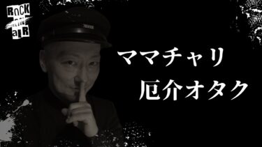 【怪談話のお時間です】#村上ロック の怖い話 ｢ママチャリ｣「厄介オタク」  不思議な話や都市伝説まで #怪談話のお時間です