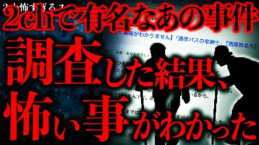 【進化したまーくん】【マジで怖い話まとめ127】2chで有名な「通学バスの老夫婦」の話を調査してみた結果→実際の新聞記事をみつけた…【2ch怖いスレ】【ゆっくり解説】