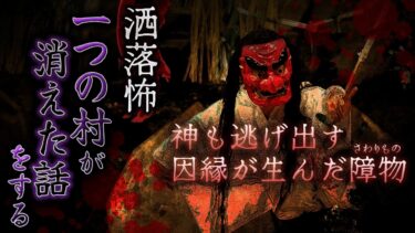 【ナナフシギ】【2ch/洒落怖】知る人ぞ知る最恐洒落怖‼️長編❗️『一つの村が消えた話をする』【ナナフシギ】