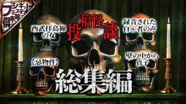 【フシギミステリー倶楽部】【怖い話】人柱となった父…住み続けなければならない曰くの物件とは…壁の中から貞子！？…伝染する違和感の正体とは！？【作業用】【怪談】【睡眠用】【ナナフシギ】