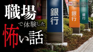 【怖い話倶楽部】【怖い話】会社・職場の怖い話【怪談朗読】「銀行員」「オークション」