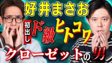 【西田どらやきの怪研部】【好井まさお/初出し】超ド級ヒトコワ「クローゼットの男」【西田どらやきの怪研部】