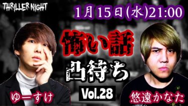 【スリラーナイト】【生配信】ゆーすけの怖い話・不思議な話凸待ちvol.28