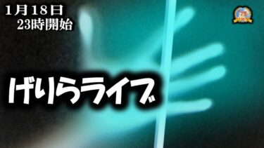 【怪談YouTuberルルナル】23時開始　げりらライブ　20250118