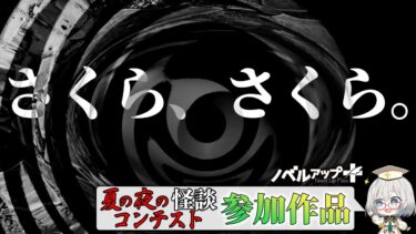 【怪談朗読】【怪談】さくら、さくら。【朗読】