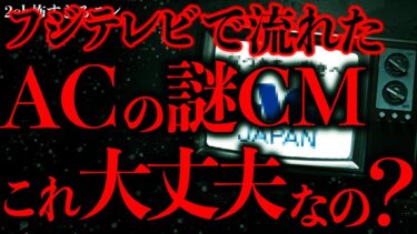 【進化したまーくん】【不気味な体験まとめ43】一昨日のフジテレビで流れたACの意味不明なCM…見た人いない？【2ch怖いスレ】【ゆっくり解説】