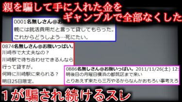 【2ch怖噺】【2ch怖い話】親からもらった就活費用、スロットに使った【ゆっくり】