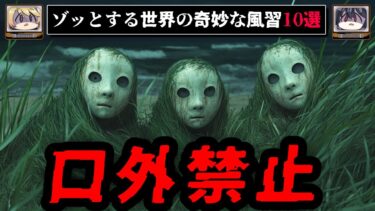 【おしえて!オカルト先生】【口外禁止の奇祭】世界の奇妙な風習10選【ゆっくり解説】