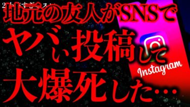 【進化したまーくん】【マジで怖い話まとめ115】承認欲求を爆発させた地元の女友達、クソヤバい投稿をして大炎上してしまう…【2ch怖いスレ】【ゆっくり解説】