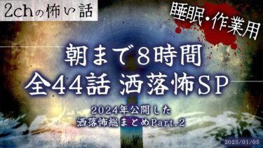 【フシギミステリー倶楽部】【2chの怖い話】朝までぶっ通し洒落怖全44話!!8時間スペシャル 2024年公開した洒落怖総まとめ Part.2 【洒落怖・朗読】【作業用】【睡眠用】