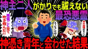 【ハム速報】【ゆっくり怖い話】神主二人がかりでも祓えない最恐悪霊→神憑き青年と合わせた結果【オカルト】最初の贈りもの