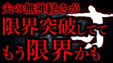 【怖い話まとめch】【人間の怖い話まとめ466】先月流産したんだけど、夫にこう言われた…他【短編4話】