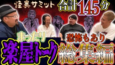 【怪異サミット 】◆楽屋トーク◆ 👻合計145分❣ まったり＆恐怖 総集編 （ヤースー＜トクモリザウルス＞･田中俊行･いわお★カイキスキー･大赤見ノヴ＜ナナフシギ＞）｜怪異サミット