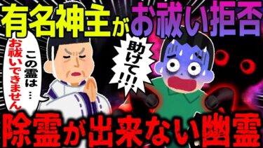 【ハム速報】【ゆっくり怖い話】有名神主がお祓い拒否→除霊が出来ない幽霊に取り憑かれた結果…【オカルト】年明けの暗影