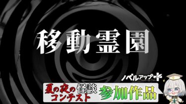 【怪談朗読】【怪談】移動霊園【朗読】