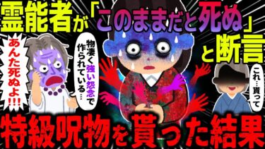 【ハム速報】【ゆっくり怖い話】霊能者が「このままだと死ぬ」と断言→特急呪物を貰った結果【オカルト】義母の手編みセーター