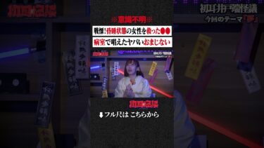 【初耳怪談】※意識不明※ 戦慄！昏睡状態の女性を救った●●…病室で唱えたヤバいおまじない #shorts #short #切り抜き