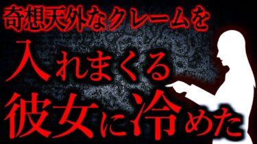 【怖い話まとめch】【人間の怖い話まとめ456】お取り寄せ商品に高確率でクレームを入れる彼女が気持ち悪くなってきた…他【短編4話】