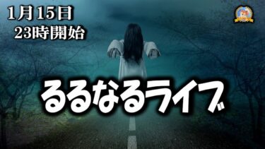 【怪談YouTuberルルナル】23時開始　るるなるライブ　20250115