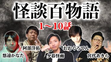 【スリラーナイト】怪談まとめ【百物語】阿部洋佑 おおぐろてん 宮代あきら 悠遠かなた 夕暮怪雨 〜十怪談#1〜