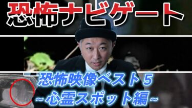 【ホラーチャンネル】【新企画】ホラー映像を深堀する恐怖ナビ①『反響の多かった恐怖映像ベスト５～心霊スポット編～』