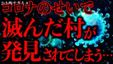 【進化したまーくん】【マジで怖い話まとめ111】コ●ナのせいで滅んでしまった村がついに発見されてしまう…これヤバいだろ…【2ch怖いスレ】【ゆっくり解説】