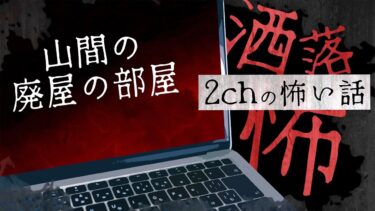 【フシギミステリー倶楽部】【2chの怖い話】No.194「山間の廃屋の部屋」【洒落怖・朗読】