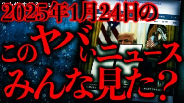 【進化したまーくん】【マジで謎すぎる話まとめ41】1月24日報道：ケネディ元大統領ら暗殺事件の機密文書の100％公開をトランプ氏が指示【2ch怖いスレ】【ゆっくり解説】