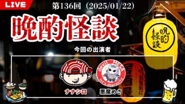 【七四六家】【晩酌怪談】毎週水曜は定期配信！ゲストとお酒を飲みながら怪談を語っていく！【136】【2025年1月22日】