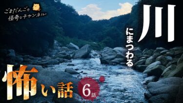 【ごまだんごの怪奇なチャンネル】【怖い話】 川にまつわる怖い話まとめ 厳選6話【怪談/睡眠用/作業用/朗読つめあわせ/オカルト/都市伝説】