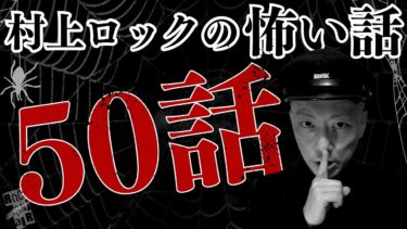 【怪談話のお時間です】#村上ロック の怖い話 ｢村上ロックの怖い話 50話」  不思議な話や都市伝説まで #怪談話のお時間です #作業用