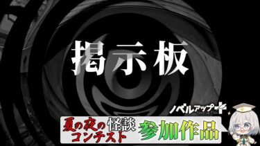 【怪談朗読】【怪談】掲示板【朗読】