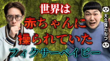 【西田どらやきの怪研部】【大久保たもつ🐼パンダ】世界は赤ちゃんに操られていた『フィクサーベイビー』【西田どらやきの怪研部】