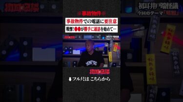 【初耳怪談】※事故物件※ 事故物件で電話するのは要注意…戦慄！●●が勝手に通話を始めて… #shorts #short #切り抜き