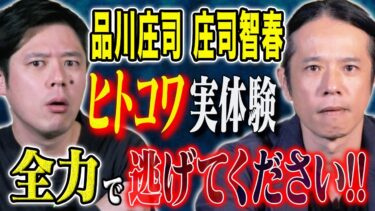 【好井まさおの怪談を浴びる会】【品川庄司　庄司】結婚後に体験したゾっとする実体験、、トラウマになった幼少期の怖い話