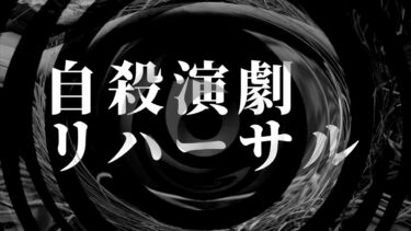 【怪談朗読】【怪談】自殺演劇リハーサル【朗読】