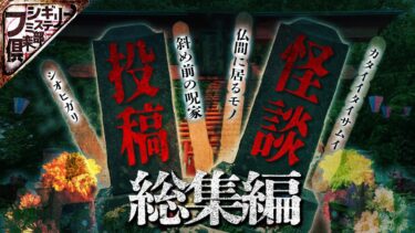 【フシギミステリー倶楽部】【怖い話】家を建てたのは呪われた土地だった…夜の病院で出会った友達は存在していませんでした…家族が崩壊した家の仏間に現れるのは誰？【ナナフシギ】【作業用】【怪談】【睡眠用】