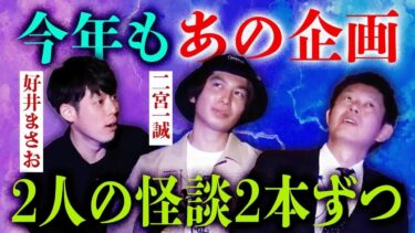 【島田秀平のお怪談巡り】【好井まさお/二宮一誠】２人の怪談を２本ずつ『島田秀平のお怪談巡り』お怪談巡りアワード2025 怪談総集編