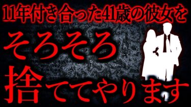 【怖い話まとめch】【人間の怖い話まとめ465】高慢で自分中心の彼女をこれから盛大に振ってやろうと思っている…他【短編4話】